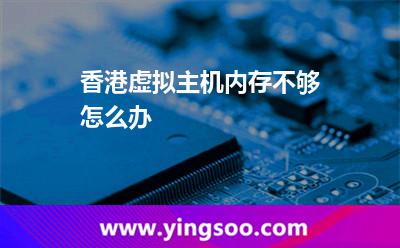 香港虚拟主机内存不够怎么办