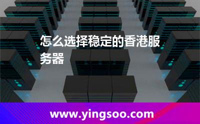 怎么选择稳定的香港服务器