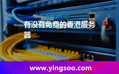 有没有免费的香港服务器