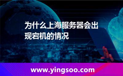 为什么上海服务器会出现宕机的情况 