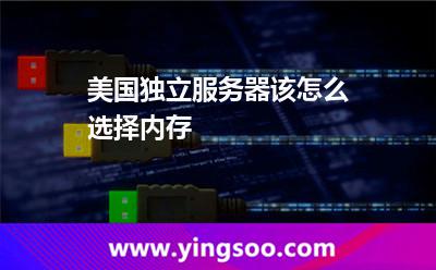 美国独立服务器该怎么选择内存
