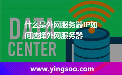 什么是外网服务器IP如何选择外网服务器