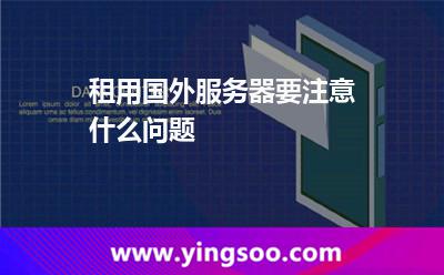 租用国外服务器要注意什么问题