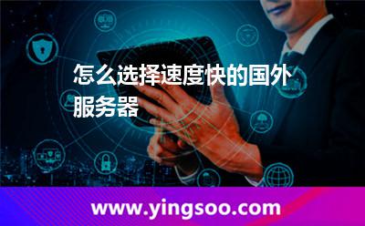 怎么选择速度快的国外服务器