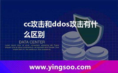 cc攻击和ddos攻击有什么区别