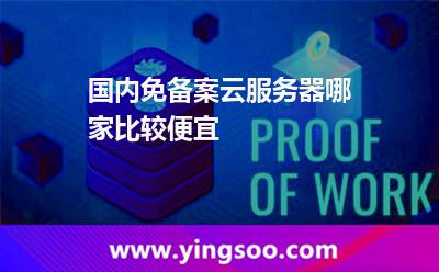 国内免备案云服务器哪家比较便宜