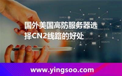国外美国高防服务器选择CN2线路的好处
