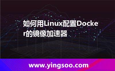 如何用Linux配置Docker的镜像加速器