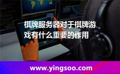 棋牌服务器对于棋牌游戏有什么重要的作用