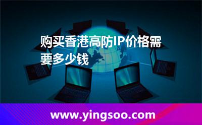 购买香港高防IP价格需要多少钱