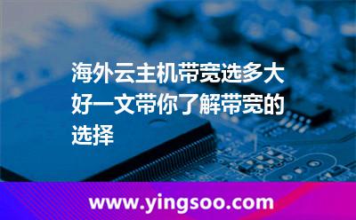海外云主机带宽选多大好一文带你了解带宽的选择