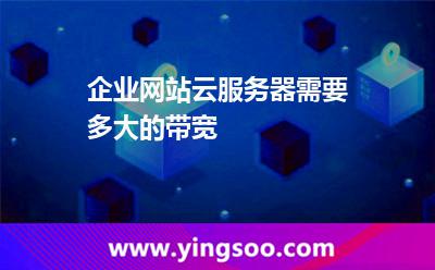 企业网站云服务器需要多大的带宽