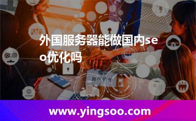 外国服务器能做国内seo优化吗