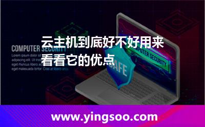 云主机到底好不好用来看看它的优点