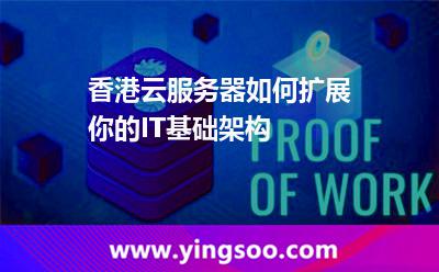 香港云服务器如何扩展你的IT基础架构
