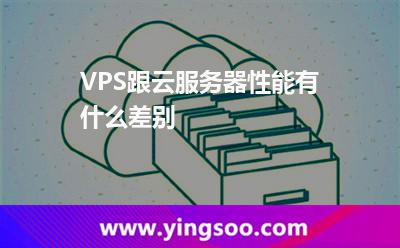 VPS跟云服务器性能有什么差别