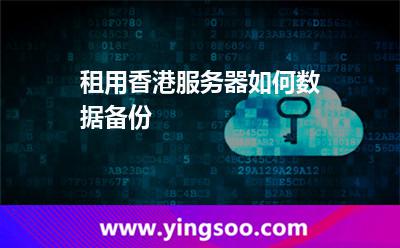 租用香港服务器如何数据备份