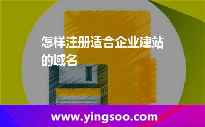 怎样注册适合企业建站的域名?