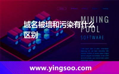 域名被墙和污染有什么区别