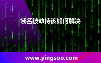 域名被劫持该如何解决