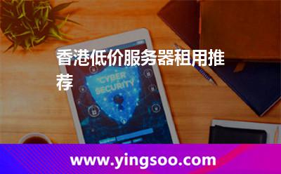 香港低价服务器租用推荐