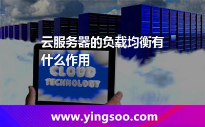 云服务器的负载均衡有什么作用