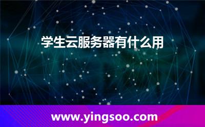 学生云服务器有什么用