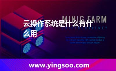 云操作系统是什么有什么用