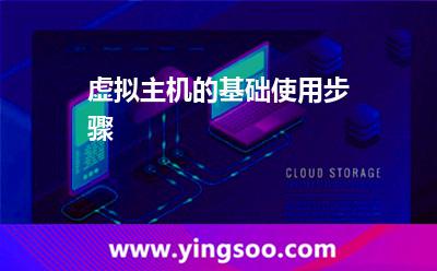 虚拟主机的基础使用步骤