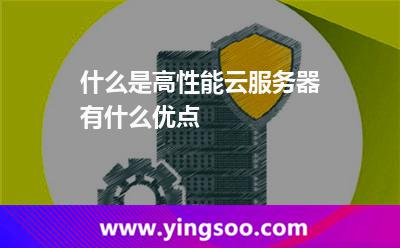 什么是高性能云服务器有什么优点