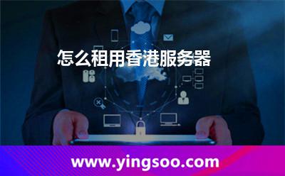 怎么租用香港服务器