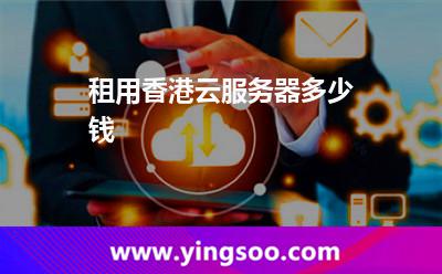 租用香港云服务器多少钱