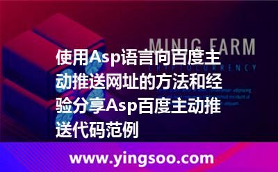 使用Asp语言向百度主动推送网址的方法和经验分享，Asp百度主动推送代码范例