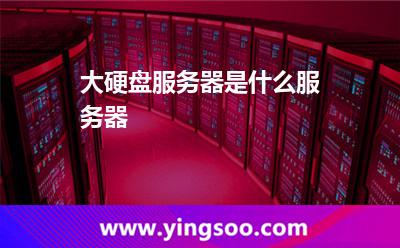 大硬盘服务器是什么服务器