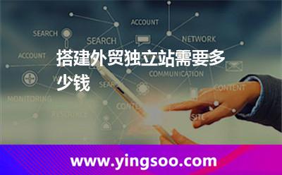 搭建外贸独立站需要多少钱