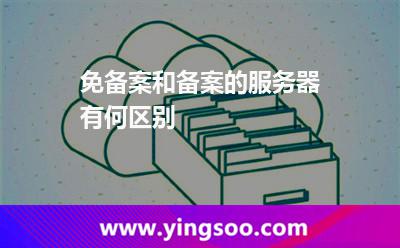 免备案和备案的服务器有何区别