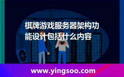棋牌游戏服务器架构功能设计包括什么内容