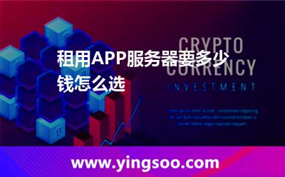 租用APP服务器要多少钱怎么选