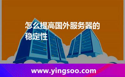 怎么提高国外服务器的稳定性