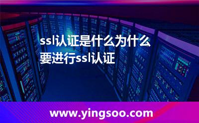 ssl认证是什么为什么要进行ssl认证