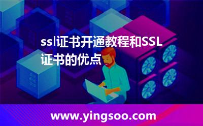 ssl证书开通教程和SSL证书的优点