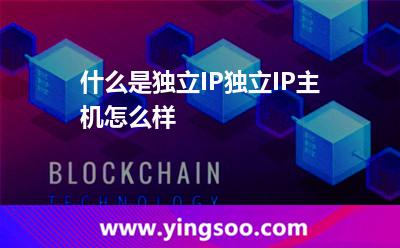 什么是独立IP，独立IP主机怎么样