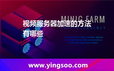 视频服务器加速的方法有哪些