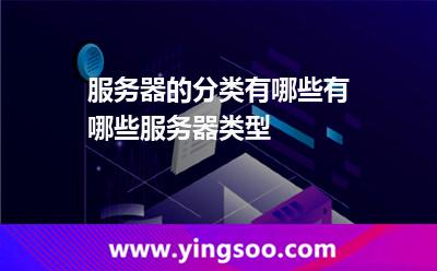 服务器的分类有哪些有哪些服务器类型