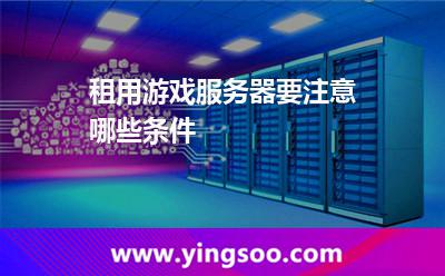 租用游戏服务器要注意哪些条件