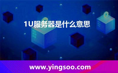 1U服务器是什么意思