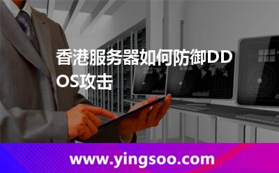 香港服务器如何防御DDOS攻击