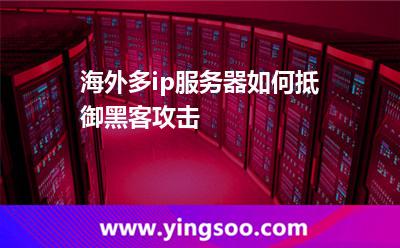 海外多ip服务器如何抵御黑客攻击
