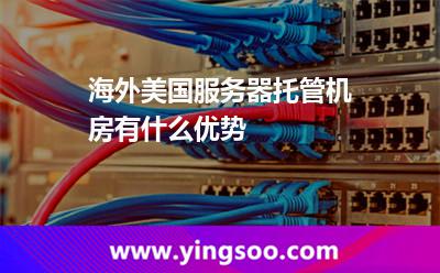 海外美国服务器托管机房有什么优势