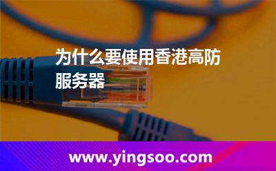 为什么要使用香港高防服务器